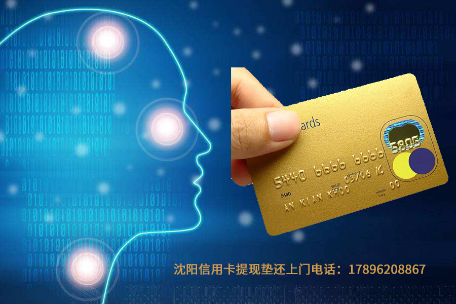 沈阳信用卡提现垫还上门电话采用百度AI